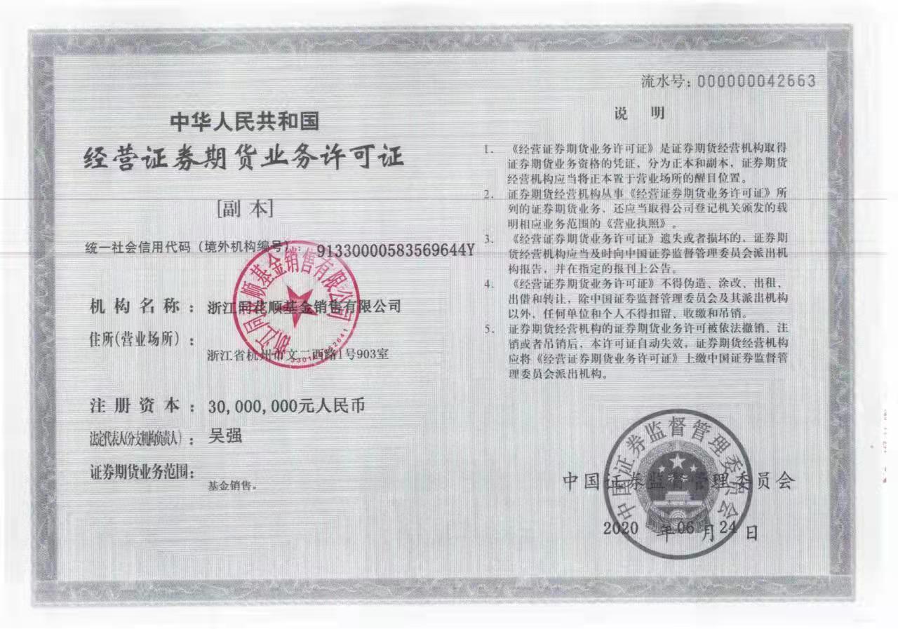 中华人民共和国基金销售业务资格证书